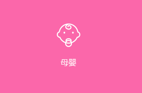 母嬰APP定制開發解決方案