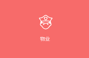 物業APP定制開發解決方案