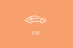 汽車APP定制開發解決方案