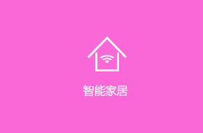 智能家居手機應用開發解決方案
