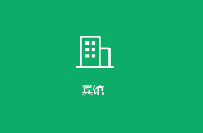 酒店賓館手機APP制作解決方案