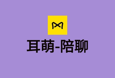 耳萌-聲控語音交友，陪聊天APP案例