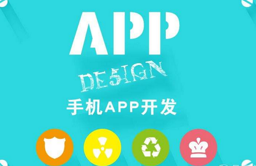 開發(fā)手機(jī)APP的公司，怎么選擇手機(jī)軟件開發(fā)制作公司？