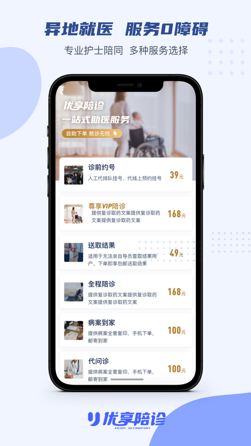 優(yōu)享陪診app-同城全程陪同看病