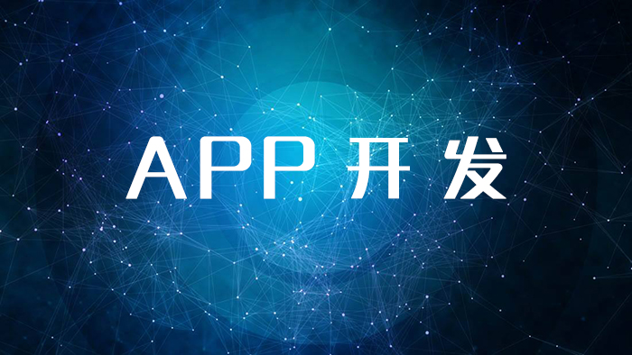 APP開發費用