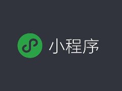 商城小程序開發功能清單和費用