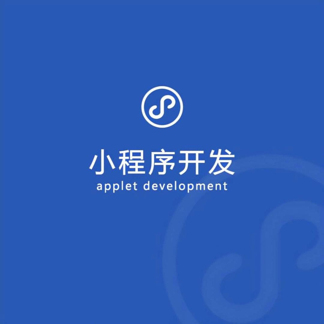 北京小程序開發
